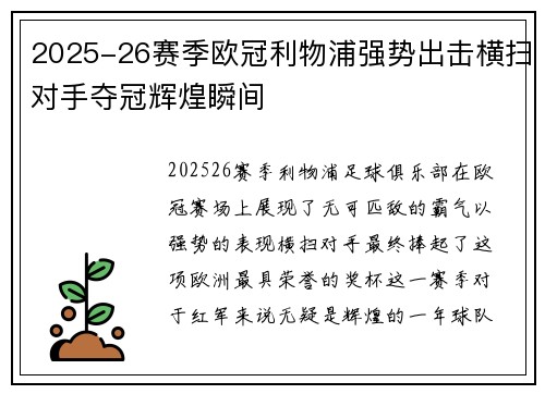 2025-26赛季欧冠利物浦强势出击横扫对手夺冠辉煌瞬间 2025-26赛季欧冠利物浦强势出击横扫对手夺冠辉煌瞬间