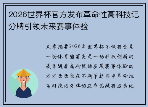 2026世界杯官方发布革命性高科技记分牌引领未来赛事体验