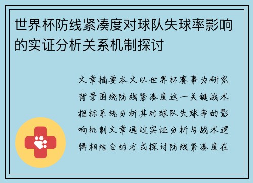 世界杯防线紧凑度对球队失球率影响的实证分析关系机制探讨