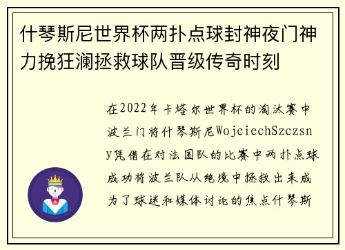 什琴斯尼世界杯两扑点球封神夜门神力挽狂澜拯救球队晋级传奇时刻 什琴斯尼世界杯两扑点球封神夜门神力挽狂澜拯救球队晋级传奇时刻