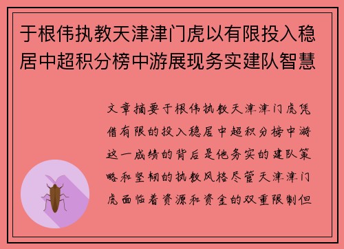于根伟执教天津津门虎以有限投入稳居中超积分榜中游展现务实建队智慧与韧性