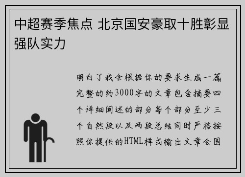 中超赛季焦点 北京国安豪取十胜彰显强队实力 中超赛季焦点 北京国安豪取十胜彰显强队实力