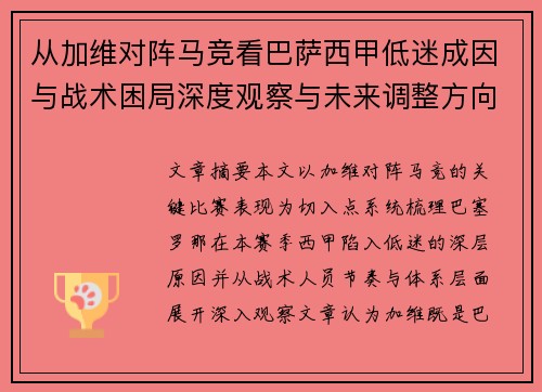 从加维对阵马竞看巴萨西甲低迷成因与战术困局深度观察与未来调整方向