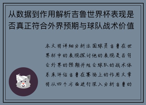 从数据到作用解析吉鲁世界杯表现是否真正符合外界预期与球队战术价值