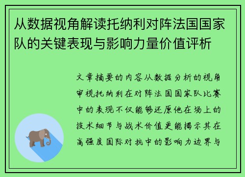 从数据视角解读托纳利对阵法国国家队的关键表现与影响力量价值评析 从数据视角解读托纳利对阵法国国家队的关键表现与影响力量价值评析