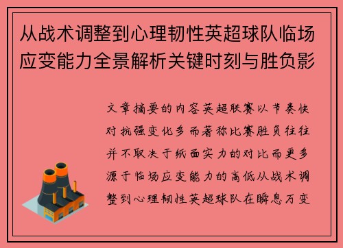 从战术调整到心理韧性英超球队临场应变能力全景解析关键时刻与胜负影响