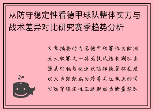从防守稳定性看德甲球队整体实力与战术差异对比研究赛季趋势分析 从防守稳定性看德甲球队整体实力与战术差异对比研究赛季趋势分析