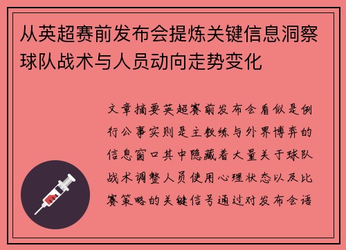 从英超赛前发布会提炼关键信息洞察球队战术与人员动向走势变化