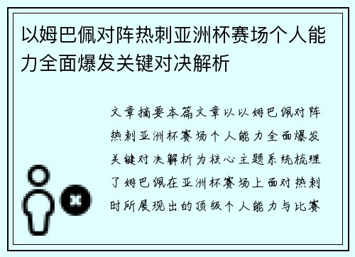 以姆巴佩对阵热刺亚洲杯赛场个人能力全面爆发关键对决解析