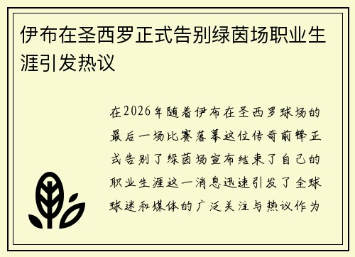 伊布在圣西罗正式告别绿茵场职业生涯引发热议 伊布在圣西罗正式告别绿茵场职业生涯引发热议