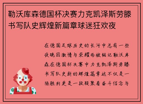 勒沃库森德国杯决赛力克凯泽斯劳滕书写队史辉煌新篇章球迷狂欢夜