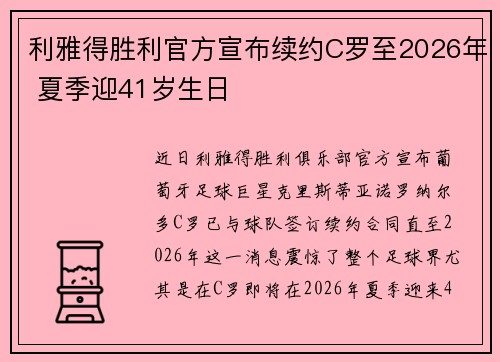 利雅得胜利官方宣布续约C罗至2026年 夏季迎41岁生日 利雅得胜利官方宣布续约C罗至2026年 夏季迎41岁生日