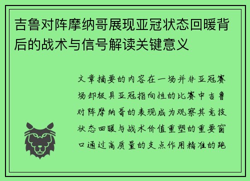 吉鲁对阵摩纳哥展现亚冠状态回暖背后的战术与信号解读关键意义