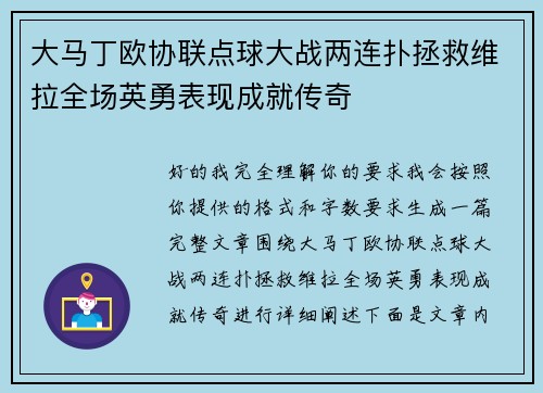 大马丁欧协联点球大战两连扑拯救维拉全场英勇表现成就传奇 大马丁欧协联点球大战两连扑拯救维拉全场英勇表现成就传奇