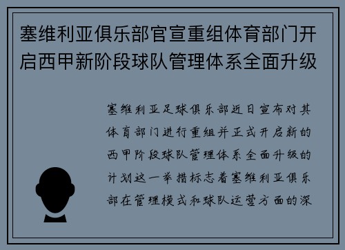 塞维利亚俱乐部官宣重组体育部门开启西甲新阶段球队管理体系全面升级