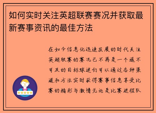 如何实时关注英超联赛赛况并获取最新赛事资讯的最佳方法 如何实时关注英超联赛赛况并获取最新赛事资讯的最佳方法