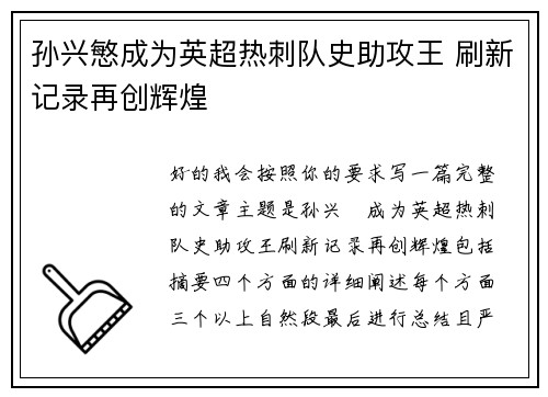 孙兴慜成为英超热刺队史助攻王 刷新记录再创辉煌 孙兴慜成为英超热刺队史助攻王 刷新记录再创辉煌
