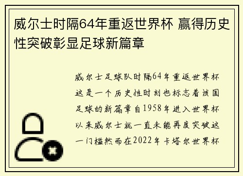 威尔士时隔64年重返世界杯 赢得历史性突破彰显足球新篇章