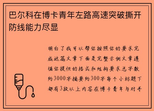 巴尔科在博卡青年左路高速突破撕开防线能力尽显 巴尔科在博卡青年左路高速突破撕开防线能力尽显