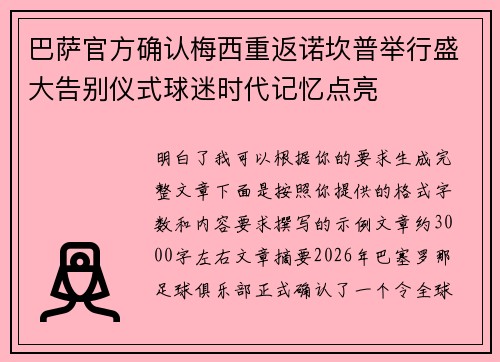 巴萨官方确认梅西重返诺坎普举行盛大告别仪式球迷时代记忆点亮