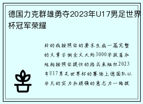 德国力克群雄勇夺2023年U17男足世界杯冠军荣耀 德国力克群雄勇夺2023年U17男足世界杯冠军荣耀
