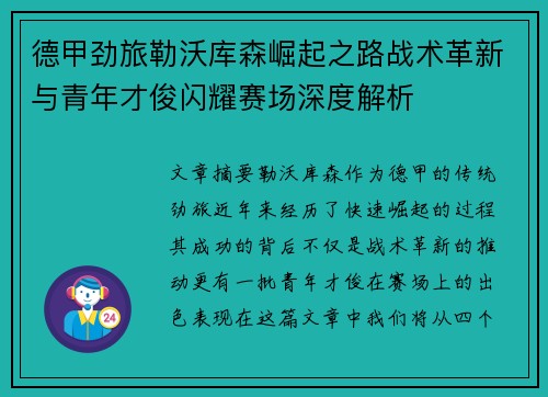 德甲劲旅勒沃库森崛起之路战术革新与青年才俊闪耀赛场深度解析 德甲劲旅勒沃库森崛起之路战术革新与青年才俊闪耀赛场深度解析