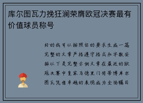 库尔图瓦力挽狂澜荣膺欧冠决赛最有价值球员称号 库尔图瓦力挽狂澜荣膺欧冠决赛最有价值球员称号