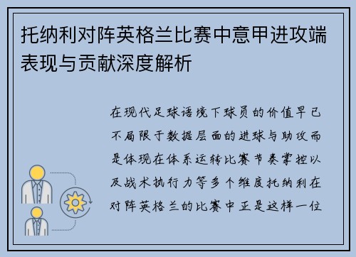 托纳利对阵英格兰比赛中意甲进攻端表现与贡献深度解析