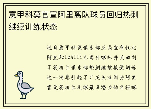 意甲科莫官宣阿里离队球员回归热刺继续训练状态 意甲科莫官宣阿里离队球员回归热刺继续训练状态