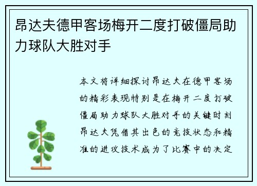 昂达夫德甲客场梅开二度打破僵局助力球队大胜对手
