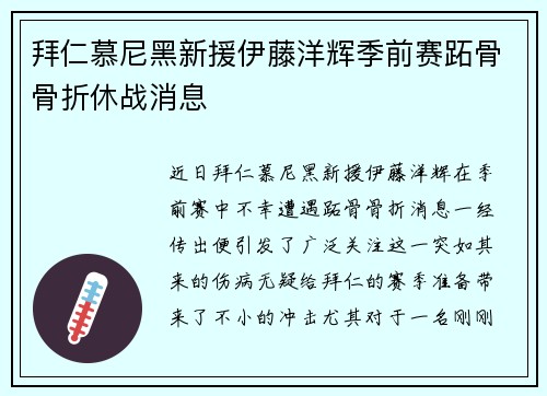 拜仁慕尼黑新援伊藤洋辉季前赛跖骨骨折休战消息