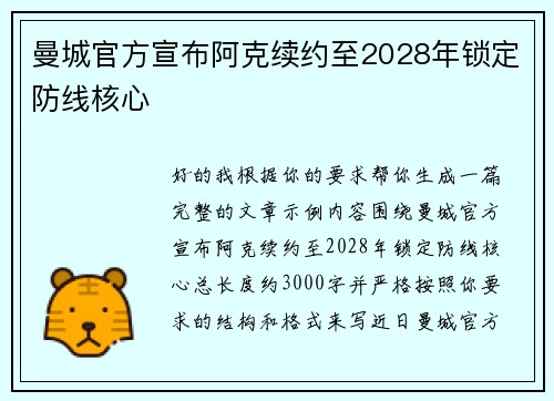 曼城官方宣布阿克续约至2028年锁定防线核心 曼城官方宣布阿克续约至2028年锁定防线核心