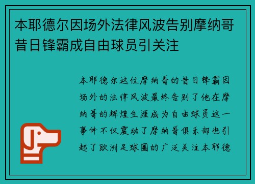 本耶德尔因场外法律风波告别摩纳哥昔日锋霸成自由球员引关注