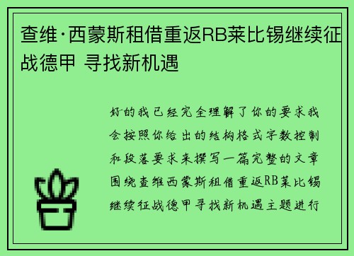 查维·西蒙斯租借重返RB莱比锡继续征战德甲 寻找新机遇
