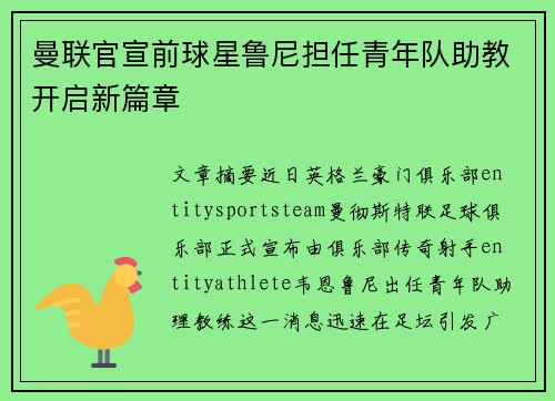 曼联官宣前球星鲁尼担任青年队助教开启新篇章