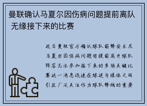 曼联确认马夏尔因伤病问题提前离队 无缘接下来的比赛 曼联确认马夏尔因伤病问题提前离队 无缘接下来的比赛