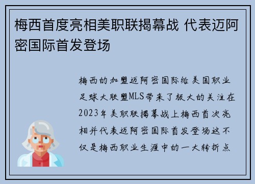 梅西首度亮相美职联揭幕战 代表迈阿密国际首发登场