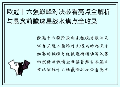 欧冠十六强巅峰对决必看亮点全解析与悬念前瞻球星战术焦点全收录
