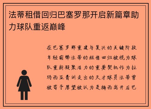 法蒂租借回归巴塞罗那开启新篇章助力球队重返巅峰 法蒂租借回归巴塞罗那开启新篇章助力球队重返巅峰