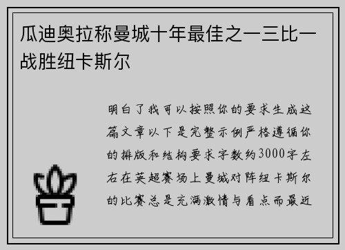 瓜迪奥拉称曼城十年最佳之一三比一战胜纽卡斯尔 瓜迪奥拉称曼城十年最佳之一三比一战胜纽卡斯尔
