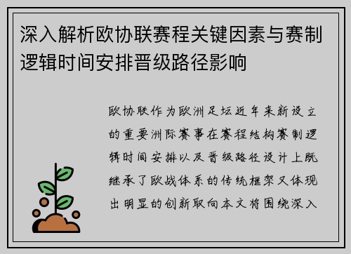 深入解析欧协联赛程关键因素与赛制逻辑时间安排晋级路径影响
