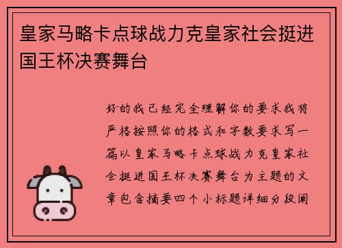 皇家马略卡点球战力克皇家社会挺进国王杯决赛舞台