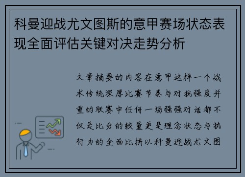 科曼迎战尤文图斯的意甲赛场状态表现全面评估关键对决走势分析