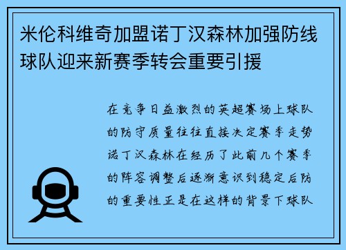 米伦科维奇加盟诺丁汉森林加强防线球队迎来新赛季转会重要引援