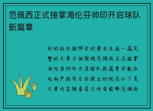 范佩西正式接掌海伦芬帅印开启球队新篇章