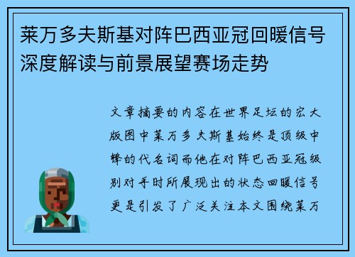 莱万多夫斯基对阵巴西亚冠回暖信号深度解读与前景展望赛场走势 莱万多夫斯基对阵巴西亚冠回暖信号深度解读与前景展望赛场走势