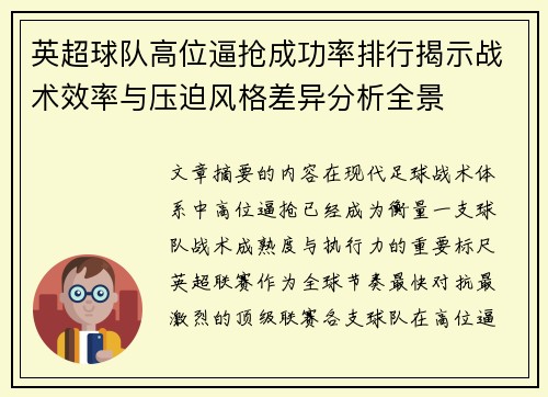 英超球队高位逼抢成功率排行揭示战术效率与压迫风格差异分析全景