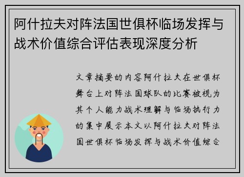 阿什拉夫对阵法国世俱杯临场发挥与战术价值综合评估表现深度分析