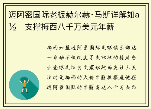 迈阿密国际老板赫尔赫·马斯详解如何支撑梅西八千万美元年薪