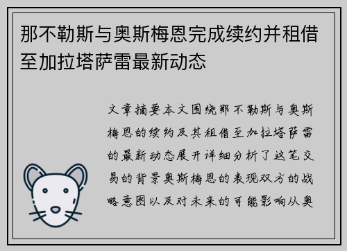 那不勒斯与奥斯梅恩完成续约并租借至加拉塔萨雷最新动态